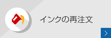 インク・消耗品一覧