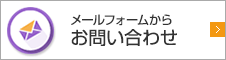 メールフォームからお問い合わせ